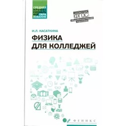 Ирина Касаткина: Физика для колледжей