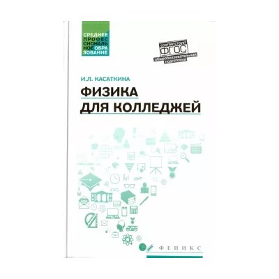Ирина Касаткина: Физика для колледжей