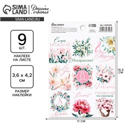 Наклейки бумажные «С 8 марта» цветы, 11 х 15.5 см