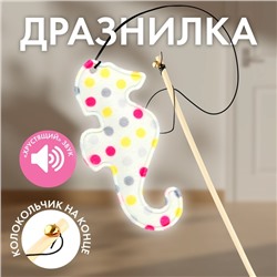 Дразнилка с игрушкой и шуршалкой «Морской конёк», 8 см