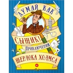 Думай как сыщик! Приключения Шерлока Холмса. ФГОС