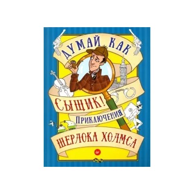 Думай как сыщик! Приключения Шерлока Холмса. ФГОС