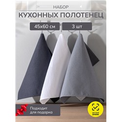 Набор кухонных полотенец вафельных 3 шт. в пакете / Белый, серый, темно-серый