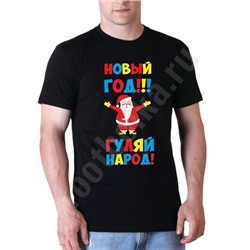 Футболка "Новый год, гуляй народ"