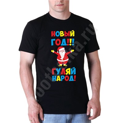 Футболка "Новый год, гуляй народ"