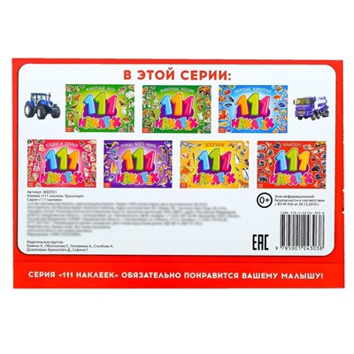 Наклейки детские «100 наклеек. Транспорт», 12 стр.