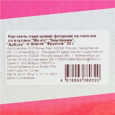 Карамель леденцовая «Фрукты», со вкусами земляника, манго, арбуз, 30 г