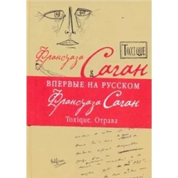Франсуаза Саган: Toxique. Отрава