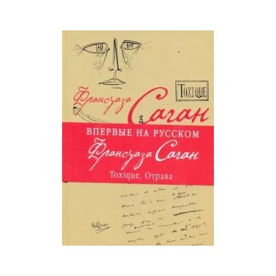 Франсуаза Саган: Toxique. Отрава
