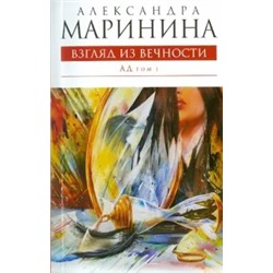 Александра Маринина: Взгляд из вечности. В 2- томах. Том 1: Ад