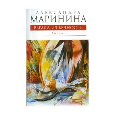 Александра Маринина: Взгляд из вечности. В 2- томах. Том 1: Ад