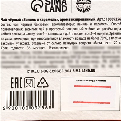 Чай новогодний чёрный «Уютного года», с предсказанием, вкус: ваниль и карамель, 20 г.