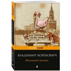 Владимир Войнович: Малиновый пеликан