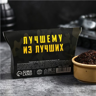 Чай подарочный чёрный «23 февраля», вкус: лимон и мята , 20 г.