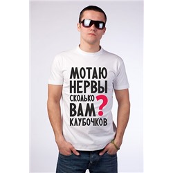 Футболка мужская "Мотаю нервы"