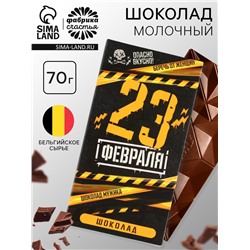 Шоколад молочный «23 февраля», 70 г.