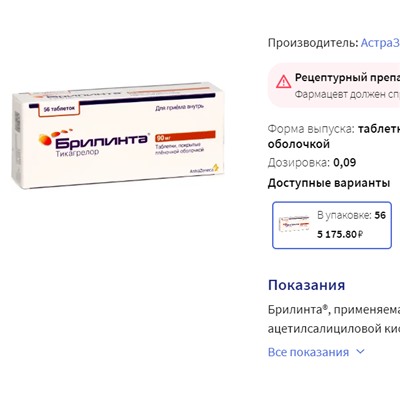 BRILINTA 90 mg 56 film kaplı tablet (аналог Брилинта- Тикагрелор)