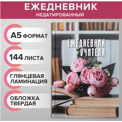 Ежедневник недатированный на сшивке А5, 144 листа, картон 7БЦ "Ежедневник учителя"
