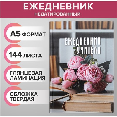 Ежедневник недатированный на сшивке А5, 144 листа, картон 7БЦ "Ежедневник учителя"