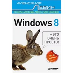 Александр Левин: Windows 8 - это очень просто!