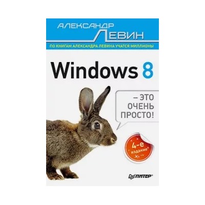 Александр Левин: Windows 8 - это очень просто!