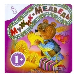 Мужик и медведь
