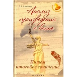 Елена Амелина: Анализ произведений о войне: пишем итоговое сочинение