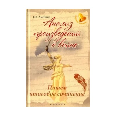 Елена Амелина: Анализ произведений о войне: пишем итоговое сочинение