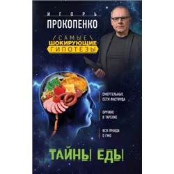 Игорь Прокопенко: Тайны еды
