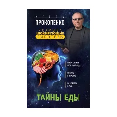 Игорь Прокопенко: Тайны еды