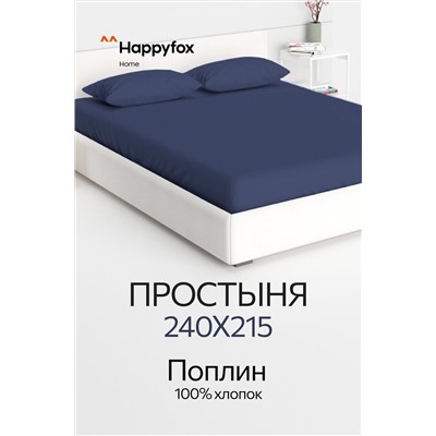 Простыня из поплина 240X215 Happy Fox Home
