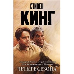 Стивен Кинг: Четыре сезона