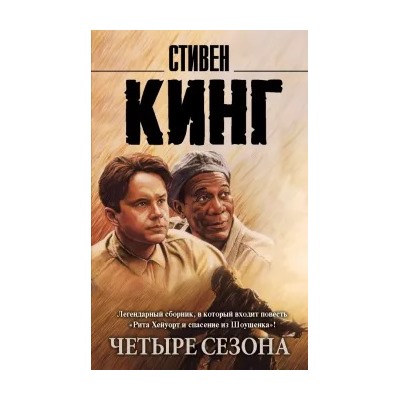Стивен Кинг: Четыре сезона