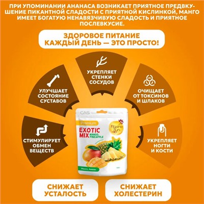 Фруктовая смесь FILIPINO SUN "Exotic mix", сушеные манго и ананас, 100 г, ВЬЕТНАМ