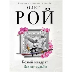 Олег Рой: Белый квадрат. Захват судьбы