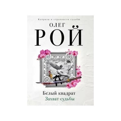 Олег Рой: Белый квадрат. Захват судьбы