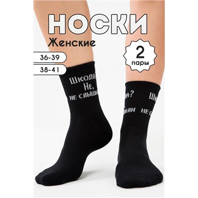 Носки женские Не слышали (набор 2 пары)