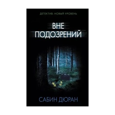 Сабин Дюран: Вне подозрений