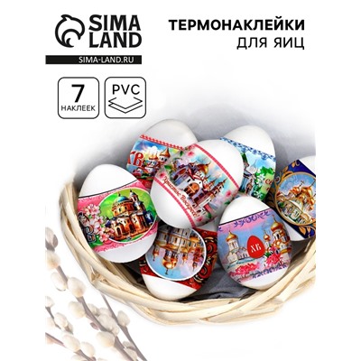 Термонаклейки на 7 яиц «Соборы 2», на пасху