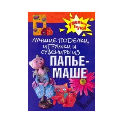 Алла Алебастрова: Лучшие поделки, игрушки и сувениры из папье-маше