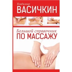 Владимир Васичкин: Большой справочник по массажу