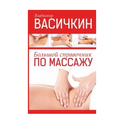 Владимир Васичкин: Большой справочник по массажу