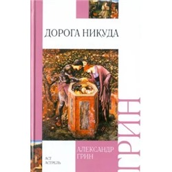 Александр Грин: Дорога никуда