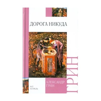 Александр Грин: Дорога никуда