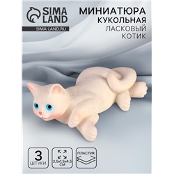 Миниатюра кукольная «Ласковый котик», набор 3 шт., размер 1 шт. — 2,5 × 1,5 × 4,5 см