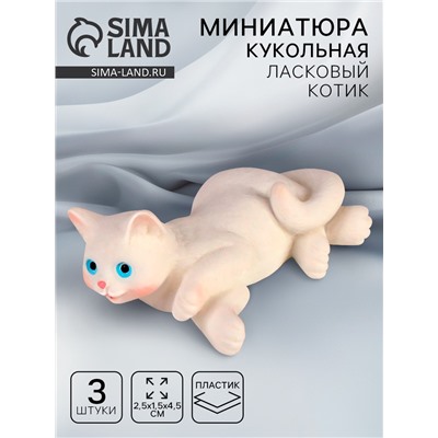 Миниатюра кукольная «Ласковый котик», набор 3 шт., размер 1 шт. — 2,5 × 1,5 × 4,5 см