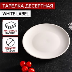 Десертная тарелка Доляна White Label, d=17.5 см, фарфор, белая