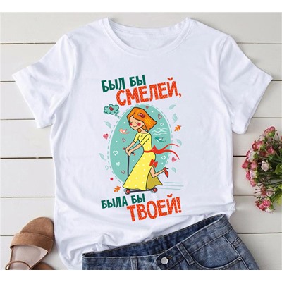 Футболка с рисунком "Был бы смелей, была бы твоей"  SALE