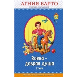 Агния Барто: Вовка - добрая душа