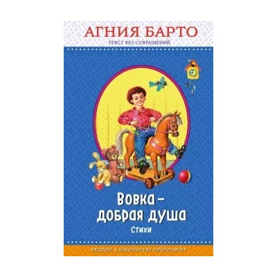 Агния Барто: Вовка - добрая душа